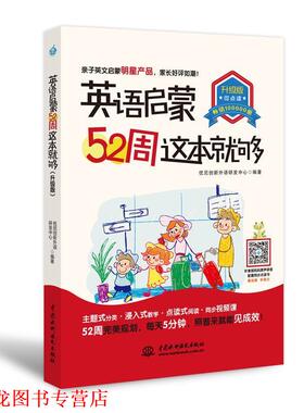 【正版书籍】 英语启蒙52周这本就够 优尼创新外语研发中心 水利水电出版社