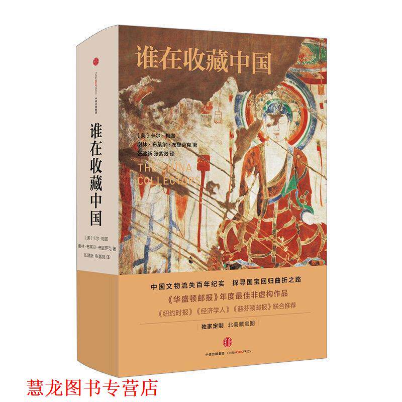 【正版书籍】 谁在收藏中国:美国猎获亚洲艺术珍宝百年记 【美】谢林·布里萨克,卡尔·梅耶 著,张建新,张紫微 译 中信出版社