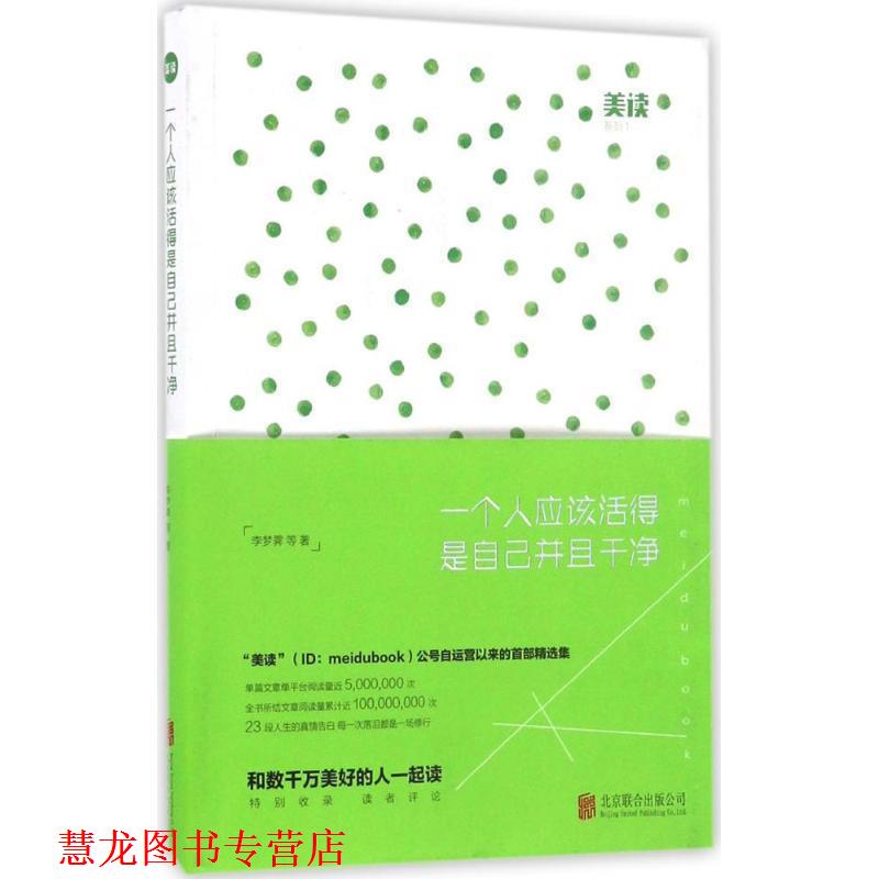 【正版书籍】 一个人应该活得是自己并且干净 李梦霁 等 著 北京联合出版公司出版社