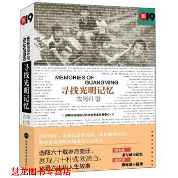 【正版书籍】 寻找光明记忆：农场往事 我们深圳 深圳市光明区公共文化艺术发展中心 深圳报业集团出版社