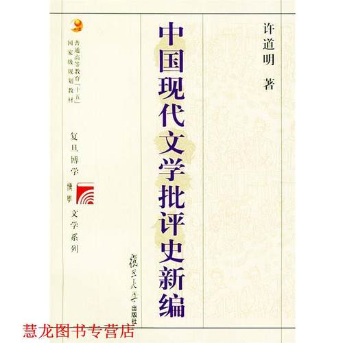 【正版书籍】 中国现代文学批评史新编 复旦博学·文学史系列 许道明 著 复旦大学出版社
