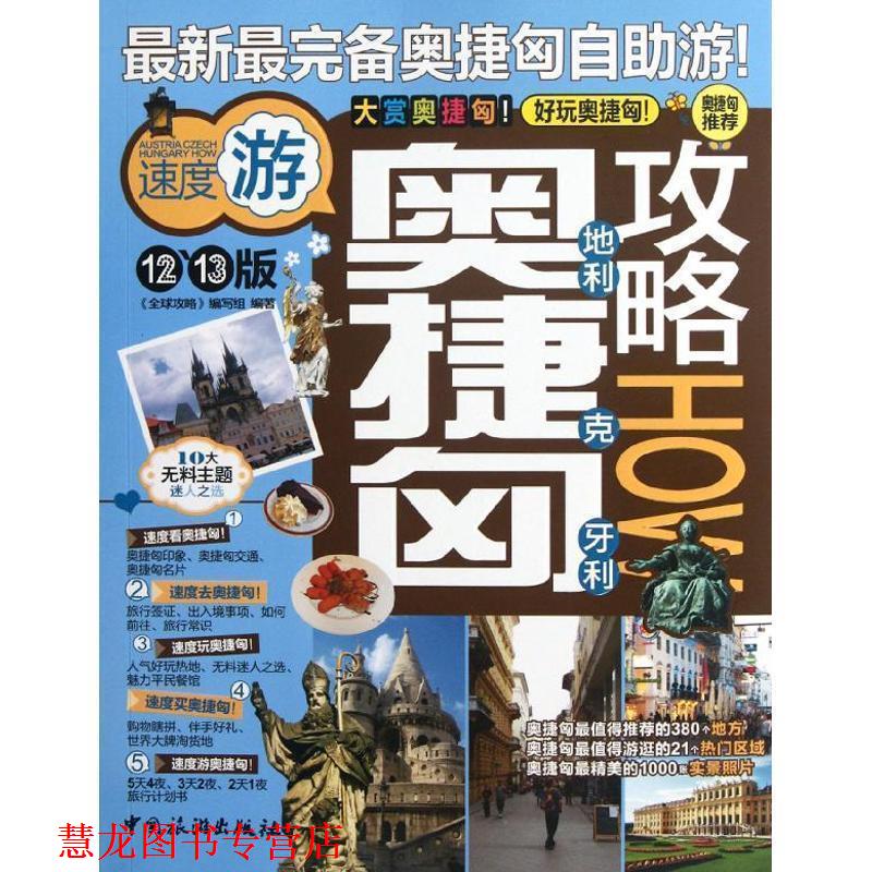 【正版书籍】 奥地利捷克匈牙利攻略 《攻略》编写组 著 中国旅游出版社