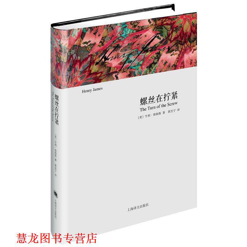 【正版书籍】 螺丝在拧紧 Henry James 上海译文出版社