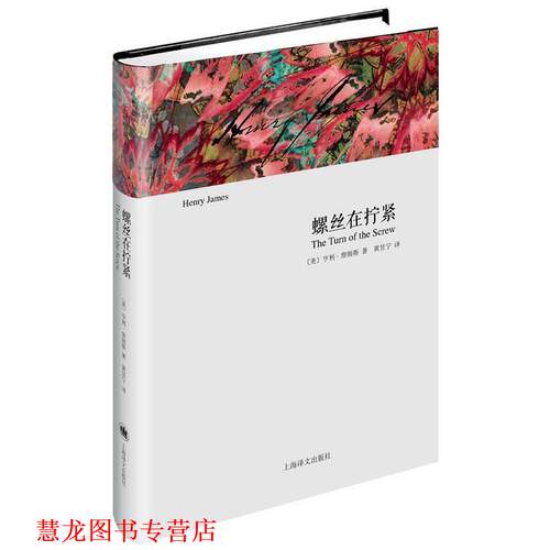 【正版书籍】 螺丝在拧紧 Henry James 上海译文出版社