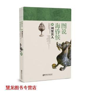 【正版书籍】 图说海昏侯1:刘贺其人 卢星 著 江西美术出版社