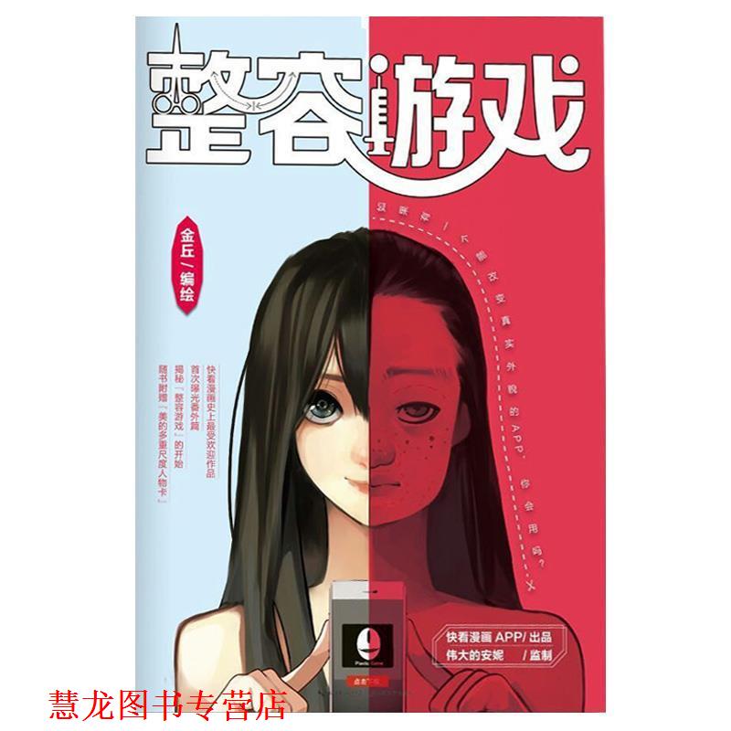 【正版书籍】 整容游戏 金丘 长江文艺出版社