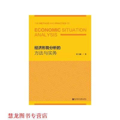 【正版书籍】 经济形势分析的方法与实务 杜飞轮 社会科学文献出版社
