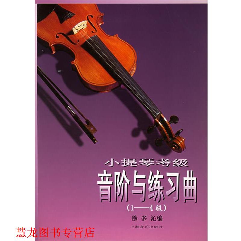 【正版书籍】 小提琴考级音阶与练习曲 1-4 徐多沁 编 上海音乐出版社