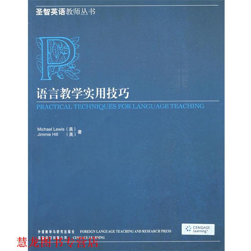 【正版书籍】 语言教学实用技巧 (美)刘易斯,(美)希尔 著 外语教学与研究出版社