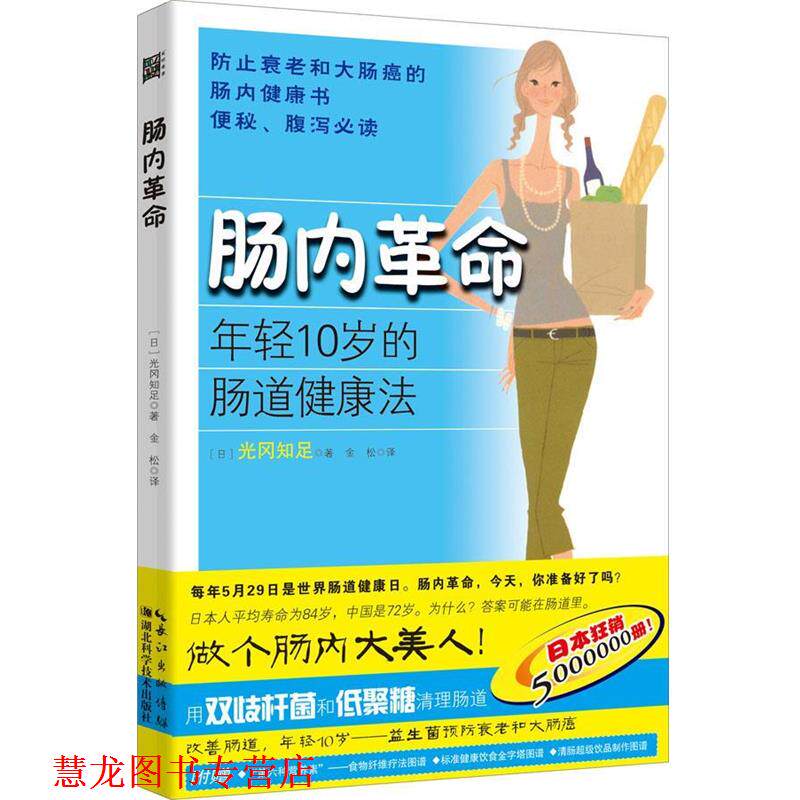 【正版书籍】 肠内革命 (日)光冈知足　著,金松　译 湖北科学技术出版社