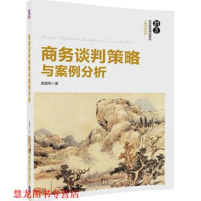 【正版书籍】 商务谈判策略与案例分析 吴建伟 清华大学出版社