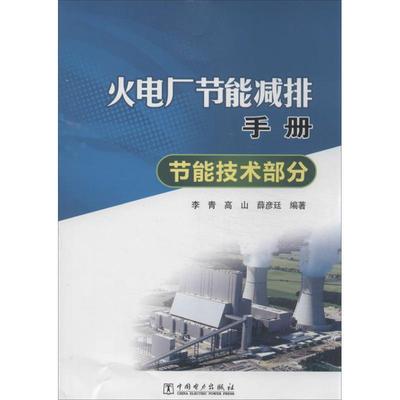 【正版书籍】 火电厂节能减排手册 节能技术部分 李青,高山,薛彦廷著 中国电力出版社