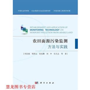 【正版书籍】 农田面源污染监测方法与实践 刘宏斌 等 著 科学出版社有限责任公司