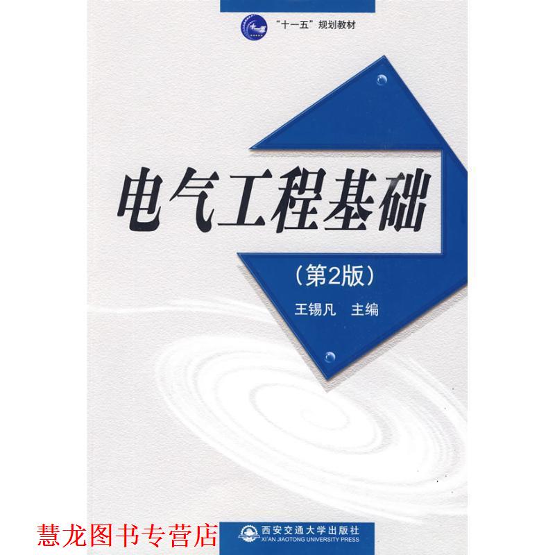 【正版书籍】 电气工程基础 王锡凡　主编 西安交通大学出版社