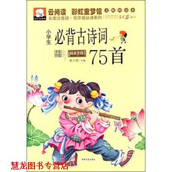 【正版书籍】 云阅读 彩虹童梦馆:小学生必背古诗词75首 柳川艳 吉林文史出版社