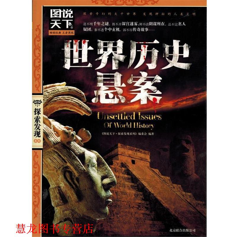【正版书籍】 图说天下·探索发现系列:世界历史悬案 《图说天下·探索发现系列》编委会 编 北京联合出版公司