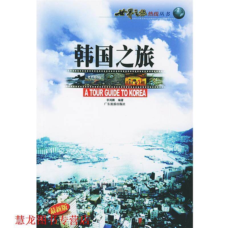 【正版书籍】 韩国之旅—世界之旅热线丛书 李鸿鹏 编著 广东旅游出版社