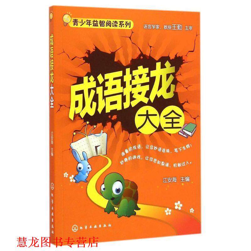 【正版书籍】 青少年益智阅读系列--成语接龙大全 江安海 主编 化学工业出版社