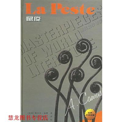 【正版书籍】 鼠疫—世界文学名著·现当代系列 （法国）阿尔贝·加缪Albert Camus 作者 译林出版社