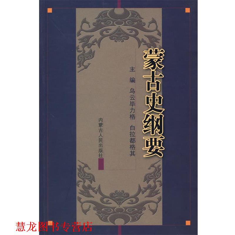 【正版书籍】 蒙古史纲要 乌云毕力格,白拉都格其 主编 内蒙古人民出版社