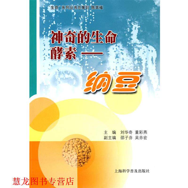 【正版书籍】 神奇的生命酵素:纳豆 刘华奇 上海科学普及出版社