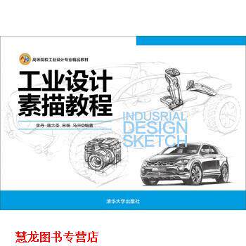 【正版书籍】 工业设计素描教程 李丹,蒲大圣,宋杨,马兰 著 清华大学出版社