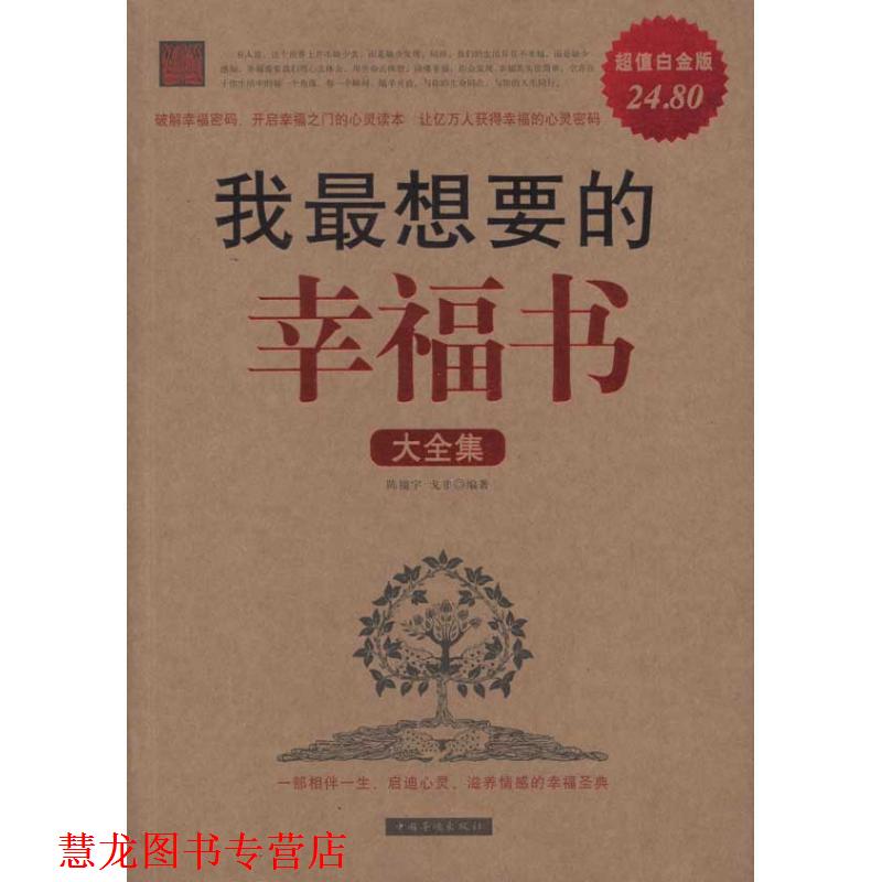 【正版书籍】 我想要的幸福书大全集Ⅱ 陈镜宇,戈非 编著 中国华侨出版社