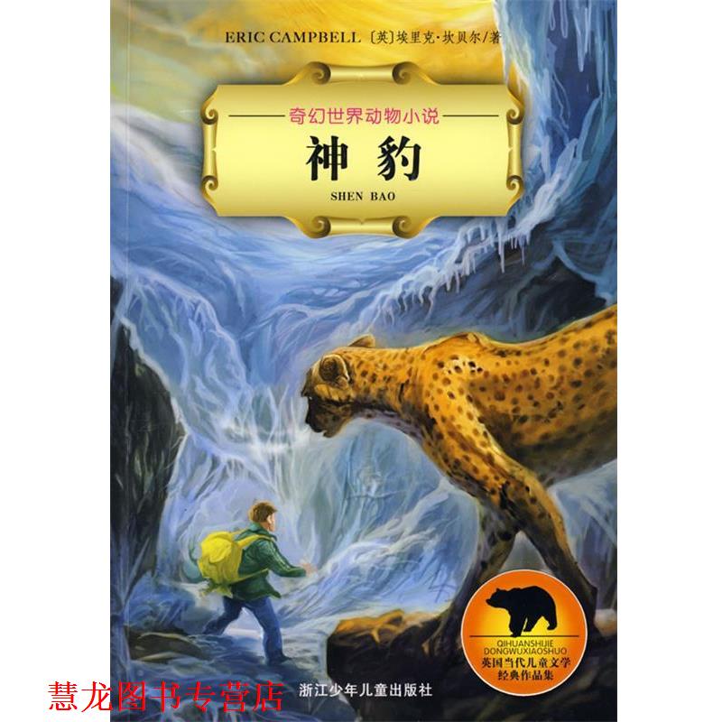 【正版书籍】 奇幻世界动物小说:神豹 (英)坎贝尔(Campbell,E.) 著,潘雯　译,胡志明工作室　画 浙江少年儿童出版社