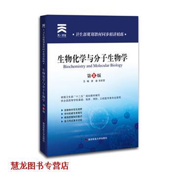 【正版书籍】 卫生部规划教材同步精讲精练:生物化学与分子生物学 黄睿,宋军营　著 第四军医大学出版社