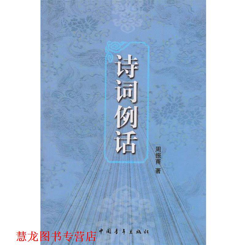 【正版书籍】 诗词例话 周振甫 著 中国青年出版社