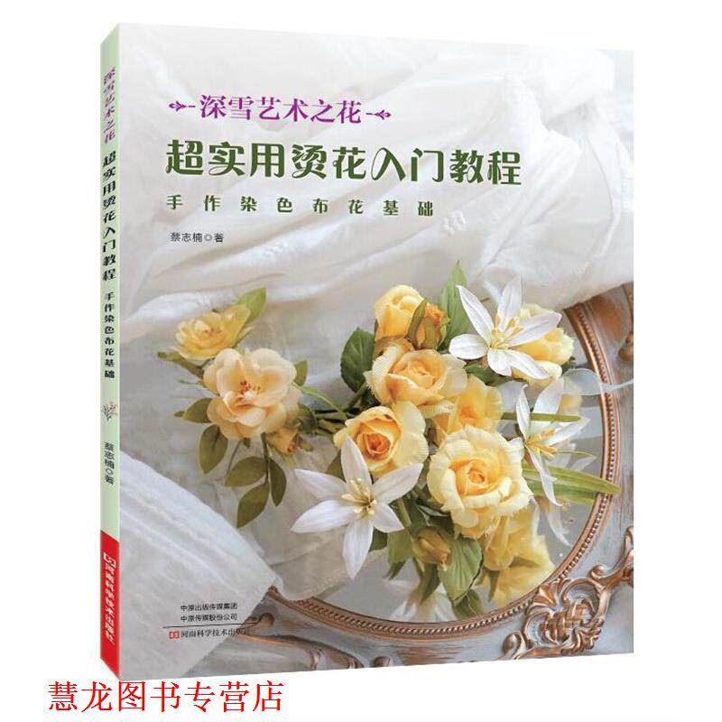 【正版书籍】 超实用烫花入门教程:手作染色布花基础 蔡志楠 河南科学技术出版社