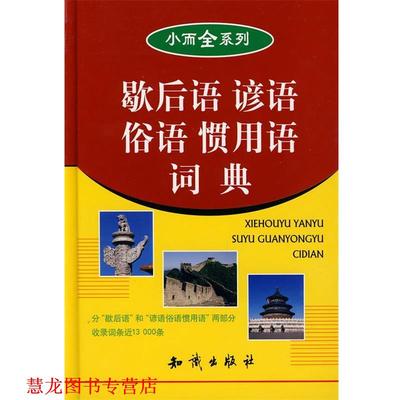 【正版书籍】 歇后语谚语俗语惯用语词典 小而全系列 万森　主编 知识出版社