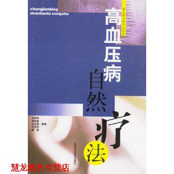 【正版书籍】 高血压病自然疗法 孙洪如 江苏科学技术出版社