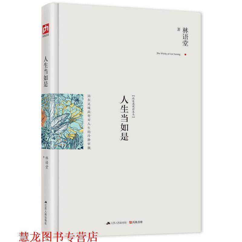 【正版书籍】 人生当如是:修订精装纪念典藏版! 林语堂 江苏人民出版社
