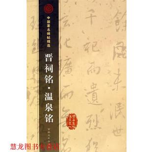 【正版书籍】 晋祠铭·温泉铭 (唐)唐太宗 书 吉林文史出版社