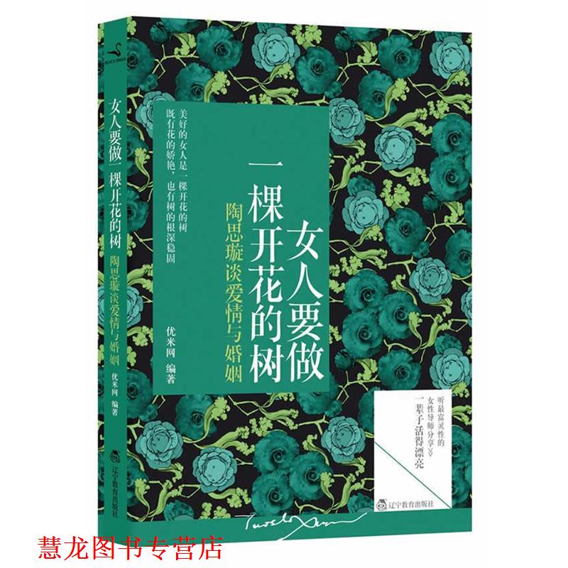 【正版书籍】 女人要做一棵开花的树 优米网 著 辽宁教育出版社