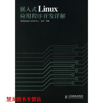 【正版书籍】 嵌入式Linux应用程序开发详解 孙琼 人民邮电出版社