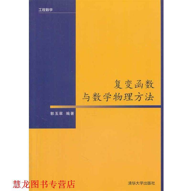 【正版书籍】 工程数学--复变函数与数学物理方法 郭玉翠　编著 清华大学出版社