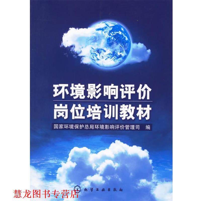 【正版书籍】 环境影响评价岗位培训教材 国家环境保护总局环境影响评价管理司 编 化学工业出版社