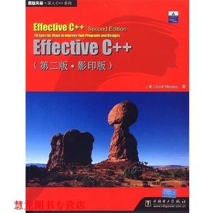 【正版书籍】 Effective C++ (美)迈耶斯 著 中国电力出版社