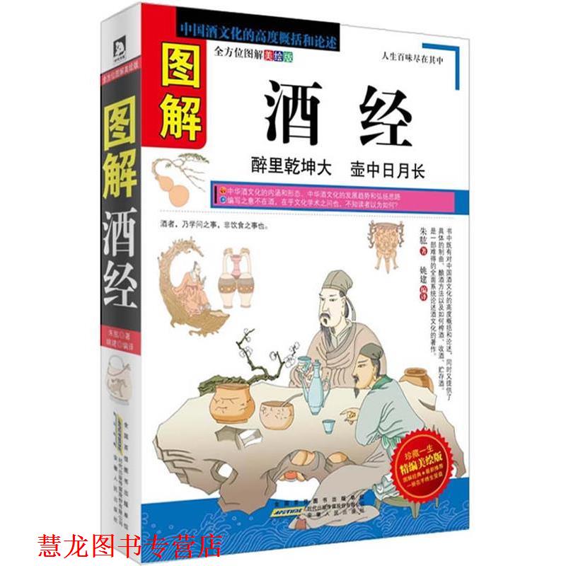 【正版书籍】 图解酒经:中国酒文化的高度概括和论述 (宋)朱肱 安徽人民出版社