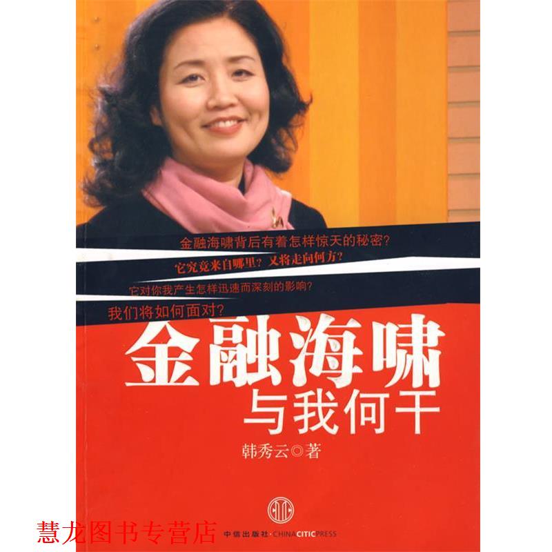 【正版书籍】 金融海啸与我何干 韩秀云 著 中信出版社