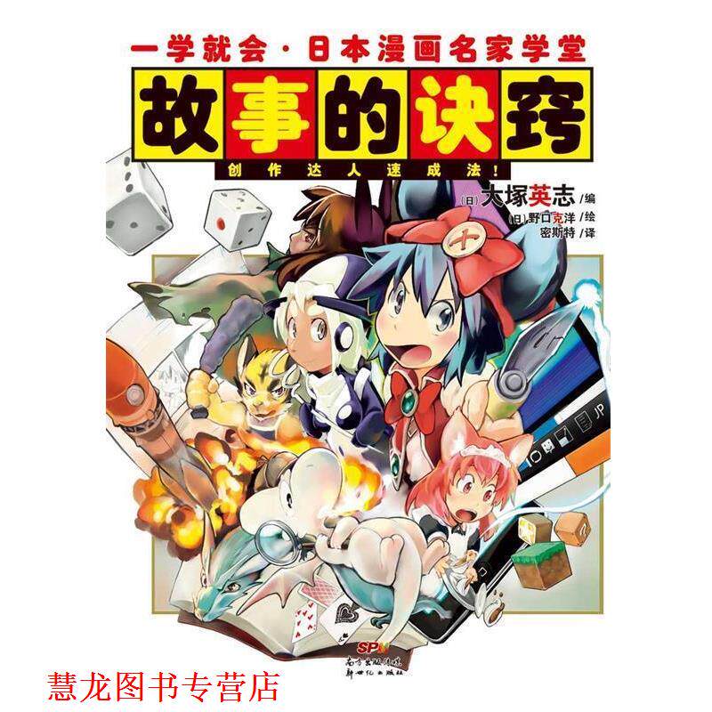 【正版书籍】 一学就会·日本漫画名家学堂:故事的诀窍 (日)大塚英志 编,(日)野口克洋 绘,密斯特 译 新世纪出版社