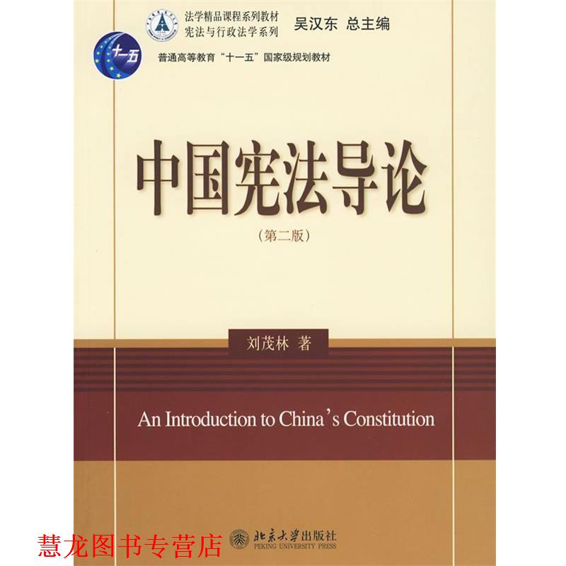 【正版书籍】 中国宪法导论 侠名 北京大学出版社