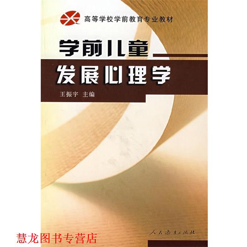 【正版书籍】 学前儿童发展心理学 王振宇 主编 人民教育出版社