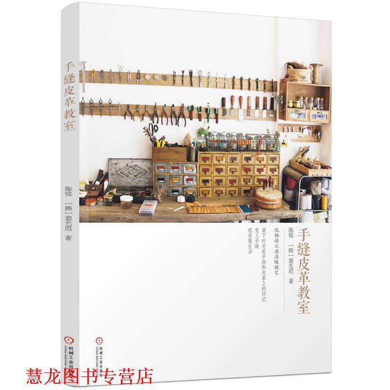 【正版书籍】 手缝皮革教室 陈悦, 裴光范 机械工业出版社