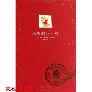 【正版书籍】 小熊温尼 菩 艾伦·亚历山大·米尔恩,文培红 湖南少年儿童出版社