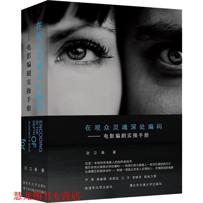 【正版书籍】 在观众灵魂深处编码—电影编剧实操手册 刘立春 著 清华大学出版社