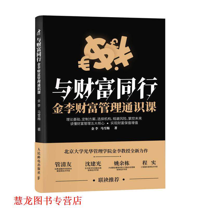 【正版书籍】 与财富同行 金李,马雪梅 人民邮电出版社