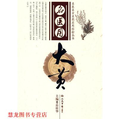 【正版书籍】 名医用大黄 岳桂华 人民军医出版社